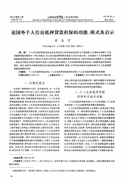 论国外个人住房抵押贷款担保的功能、模式及启示