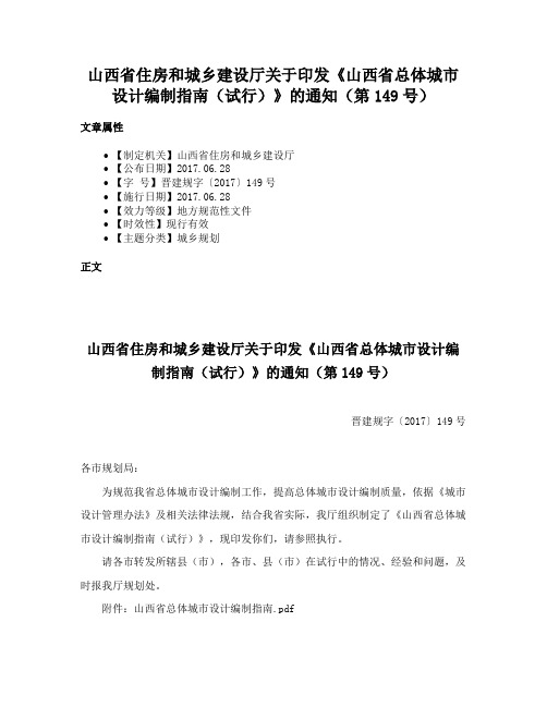 山西省住房和城乡建设厅关于印发《山西省总体城市设计编制指南（试行）》的通知（第149号）