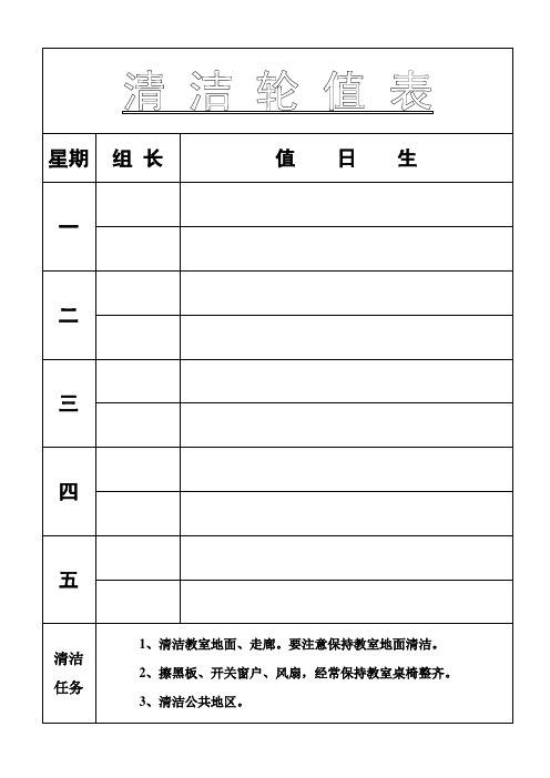 清 洁 轮 值 表