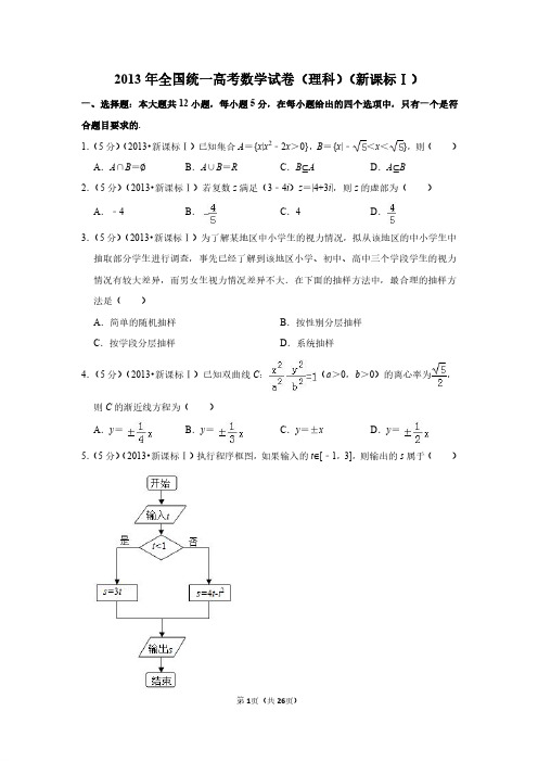 2013年全国统一高考数学试卷(理科)(新课标ⅰ)