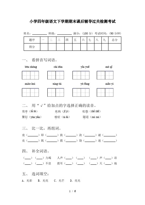 小学四年级语文下学期期末课后辅导过关检测考试