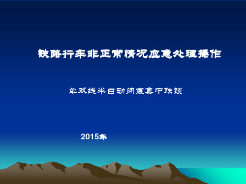 铁路非正常事件处理程序.