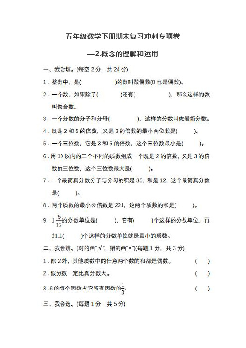 【人教版】五年级数学下册期末复习冲刺专项卷—概念的理解和运用(含答案)