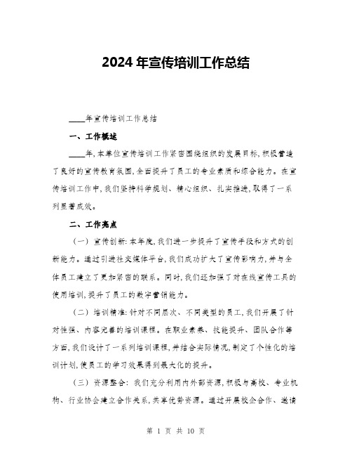 2024年宣传培训工作总结(三篇)