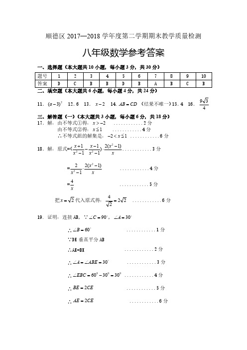 广东省顺德区2017-2018学年八年级数学下学期期末试题答案(pdf) 新人教版