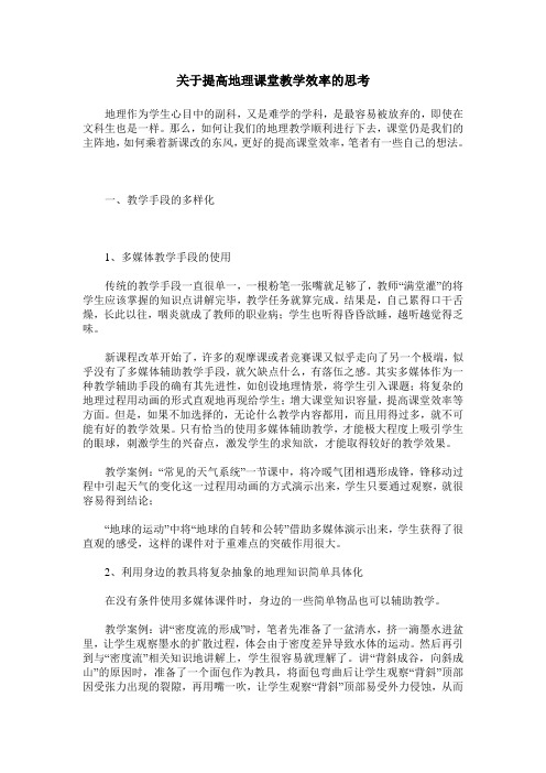 关于提高地理课堂教学效率的思考_0