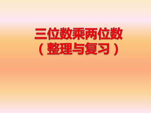 人教版小学数学四年级上册第四单元《三位数乘两位数的整理与复习》教学课件