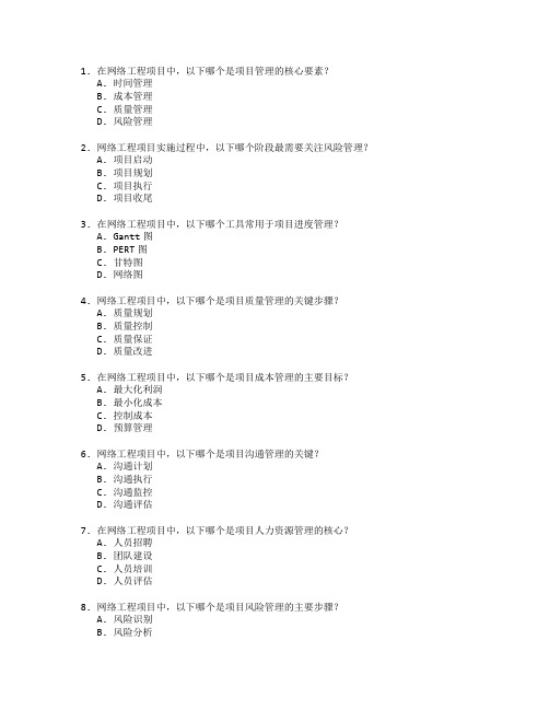 网络工程项目实施技术应用管理技术应用考试 选择题 58题