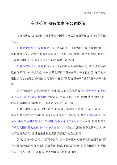 有限公司和有限责任公司的区别