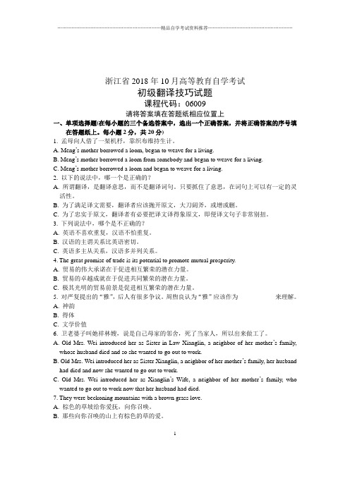 初级翻译技巧试题及答案解析自考试卷及答案解析浙江2020年10月