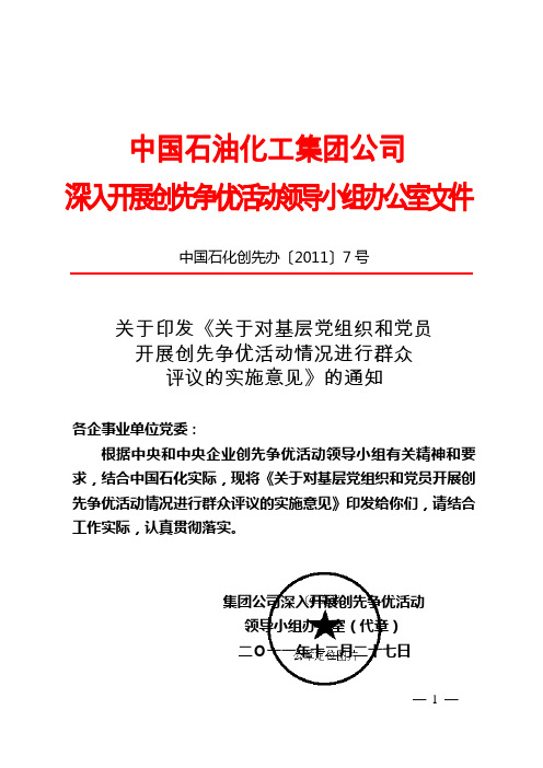 集团公司《关于对基层党组织和党员开展创先争优活动情况进行群众评议的实施意见