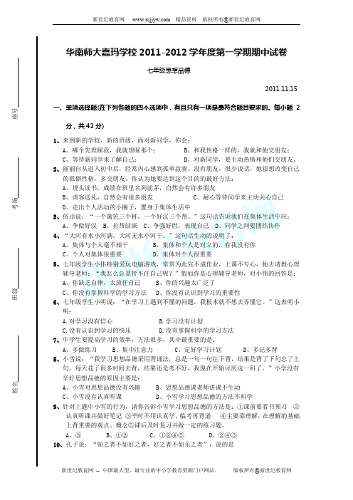 2011-2012学年度上学期期中七年级思想品德试卷(人教版)