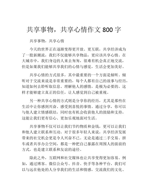 共享事物,共享心情作文800字