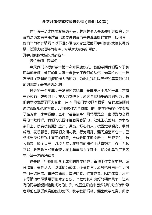 开学升旗仪式校长讲话稿(通用10篇)