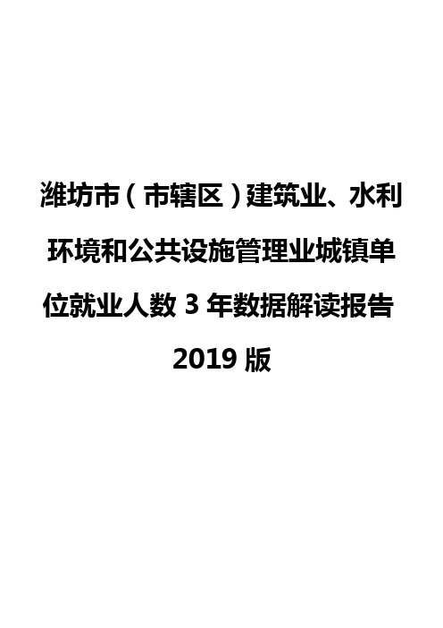 潍坊市(市辖区)建筑业、水利环境和公共设施管理业城镇单位就业人数3年数据解读报告2019版