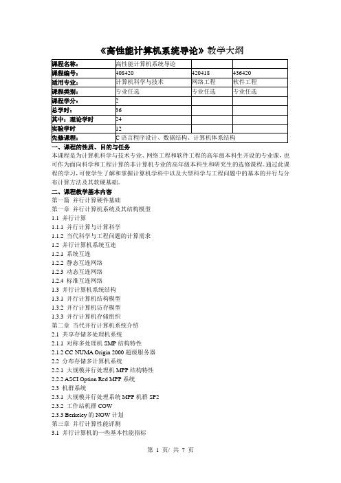 《高性能计算机系统导论》教学大纲