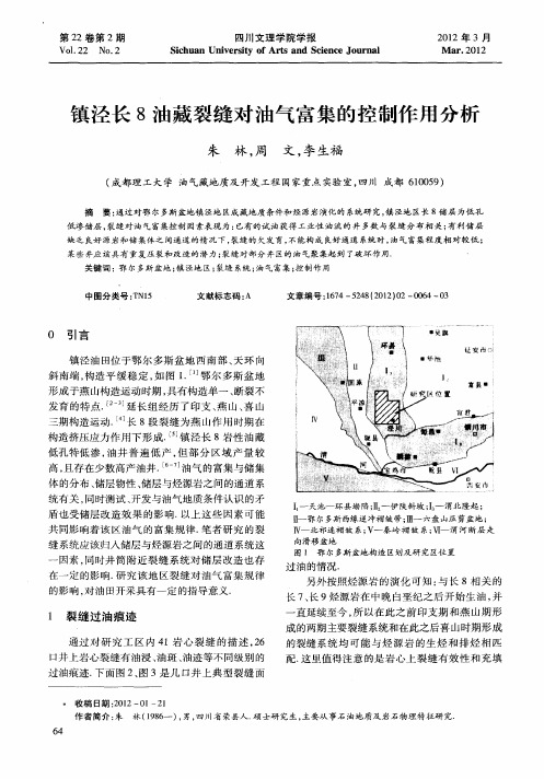 镇泾长8油藏裂缝对油气富集的控制作用分析