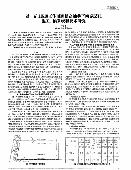 潘一矿11518工作面顺槽高抽巷下向穿层孔施工、抽采成套技术研究