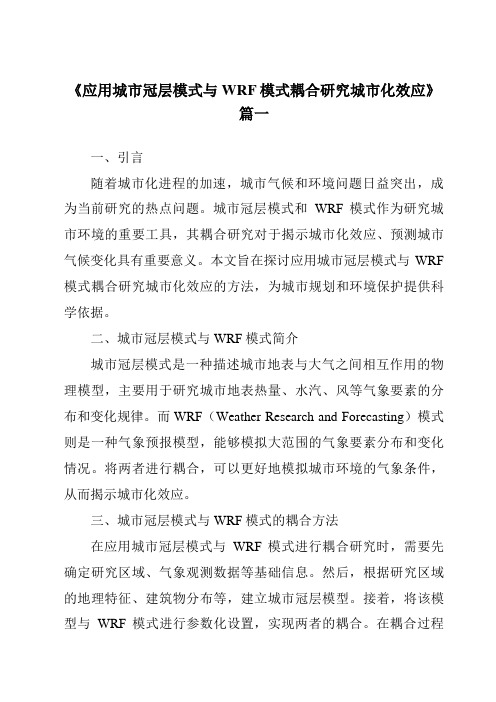 《2024年应用城市冠层模式与WRF模式耦合研究城市化效应》范文