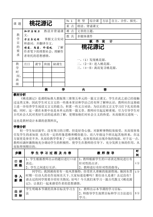 桃花源记表格教案