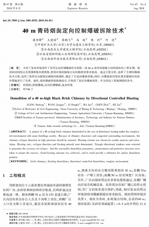 40m青砖烟囱定向控制爆破拆除技术