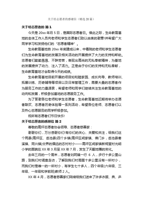 关于给志愿者的感谢信（精选28篇）