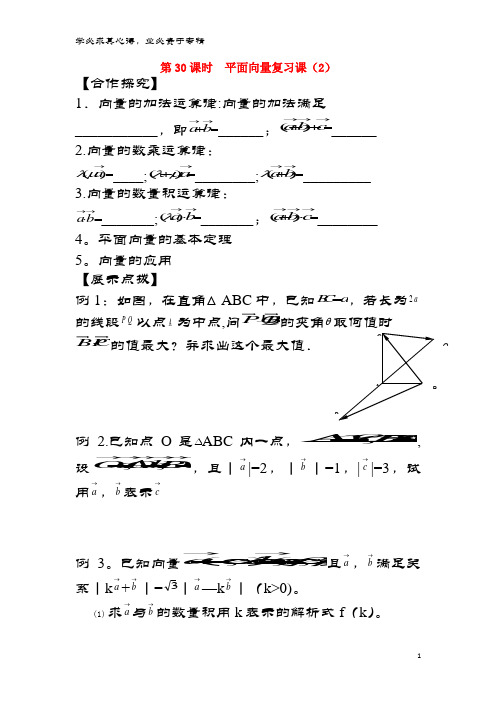 宿迁市高中数学第30课时平面向量复习课(2)导学案(无答案)4