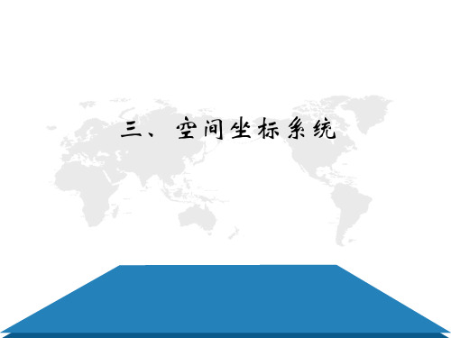 空间坐标系统 PPT