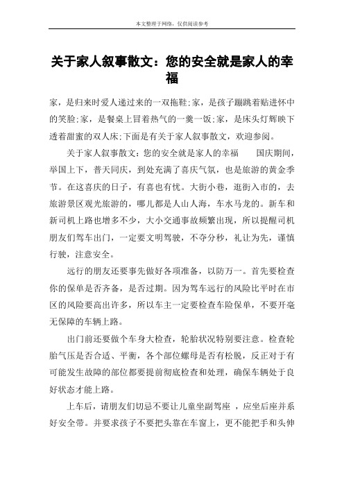 关于家人叙事散文：您的安全就是家人的幸福