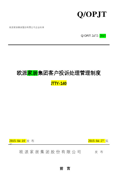 欧派家居集团客户投诉处理管理制度