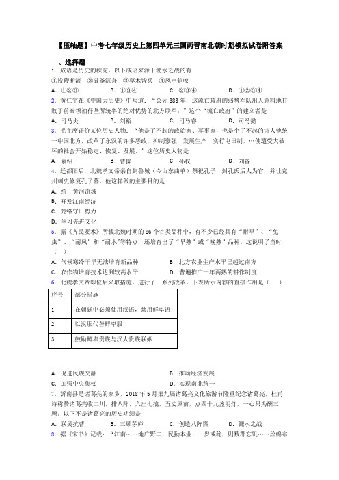 【压轴题】中考七年级历史上第四单元三国两晋南北朝时期模拟试卷附答案