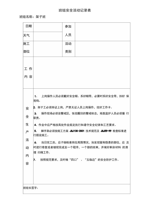 各工种班组安全活动记录表