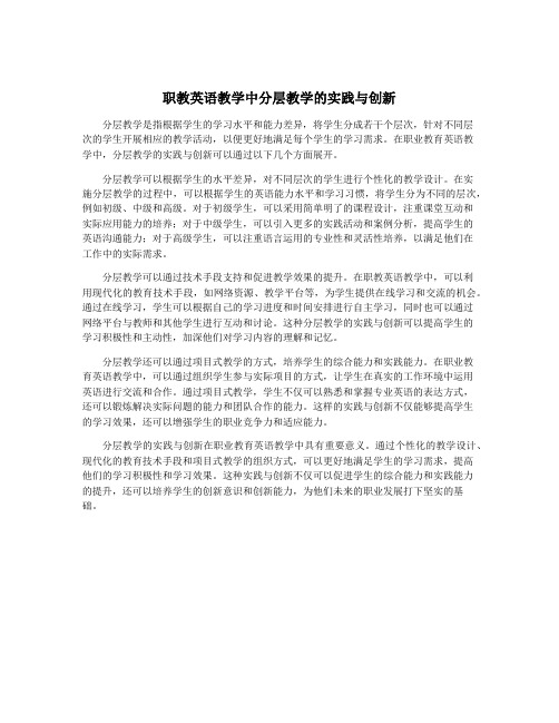 职教英语教学中分层教学的实践与创新