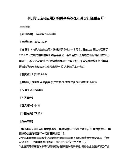 《电机与控制应用》编委会会议在江苏吴江隆重召开