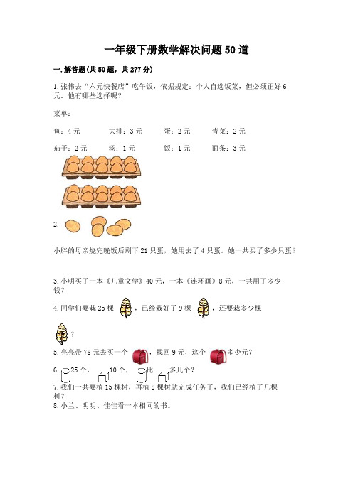 一年级下册数学解决问题50道及参考答案(完整版)