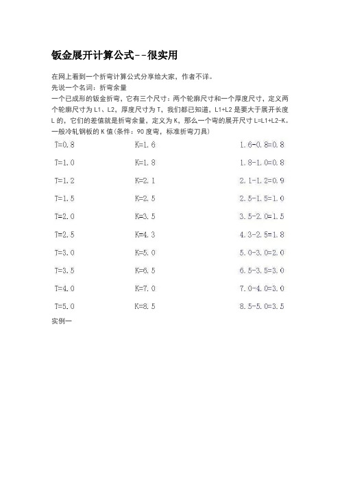 钣金展开计算公式--很实用精选