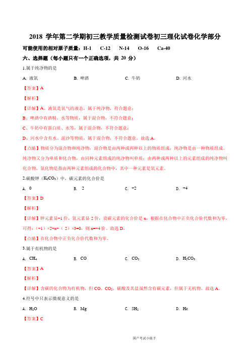 上海市长宁区2019届九年级下学期二模考试化学试题(解析版)(带参考答案)