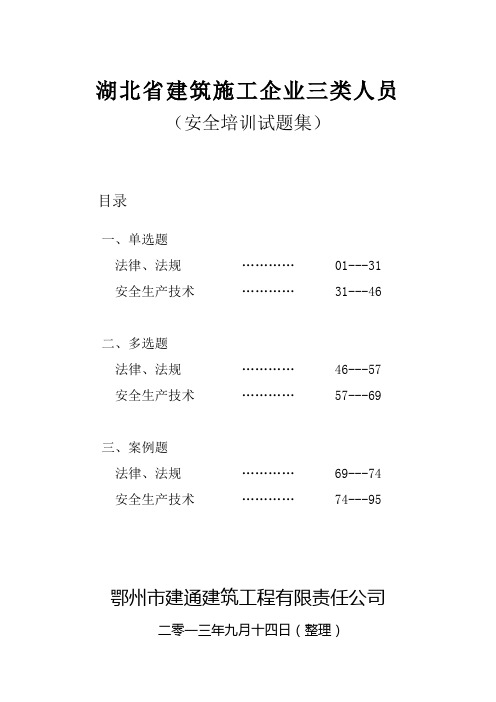 2019年湖北省建筑施工企业三类人员(试题集).doc