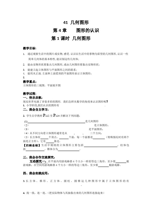 新湘教版数学七年级上册：几何图形 教案