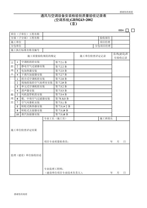 通风与空调设备安装检验批质量验收记录表(空调系统)080404Ⅱ.doc