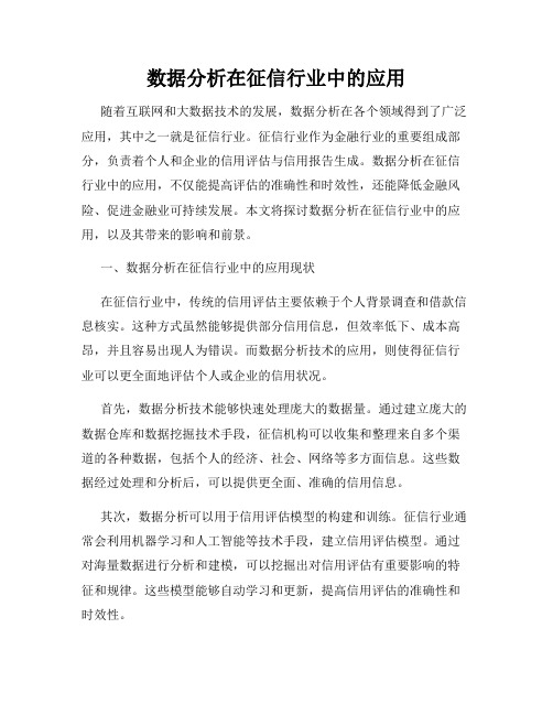 数据分析在征信行业中的应用