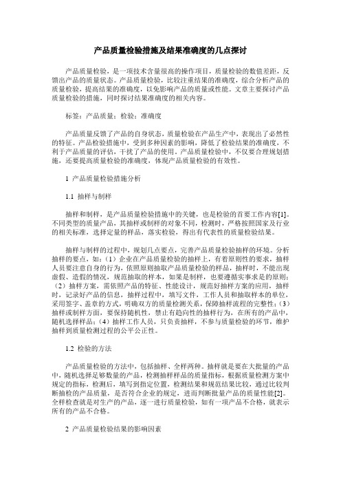 产品质量检验措施及结果准确度的几点探讨