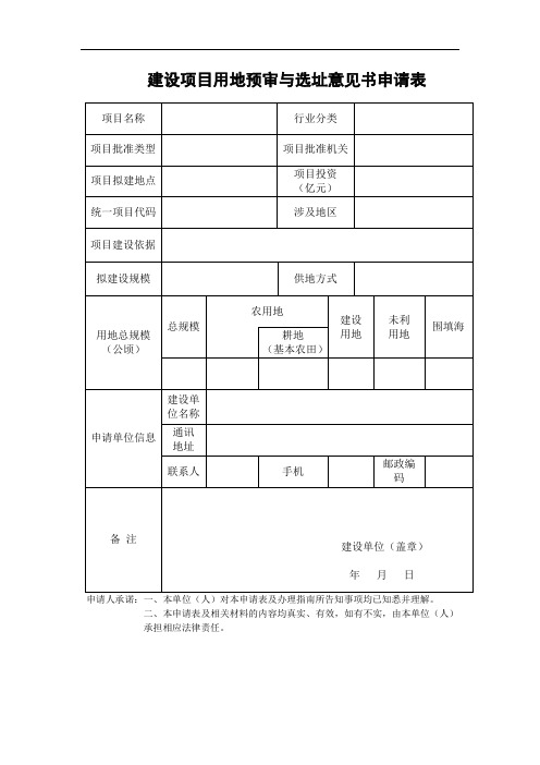 建设项目用地预审与选址意见书申请表