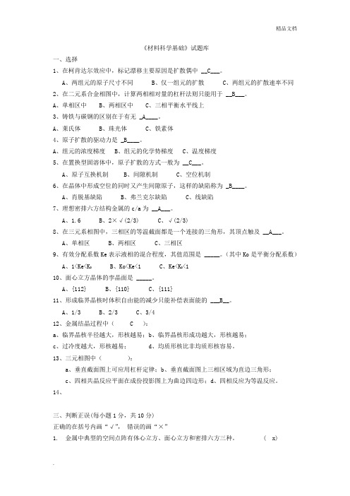 材料科学基础试题库(内附部分自己整理答案)