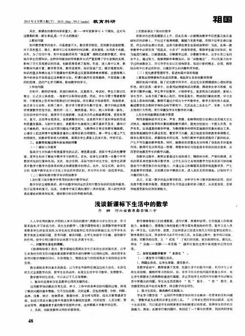 浅谈新课标下生活中的数学