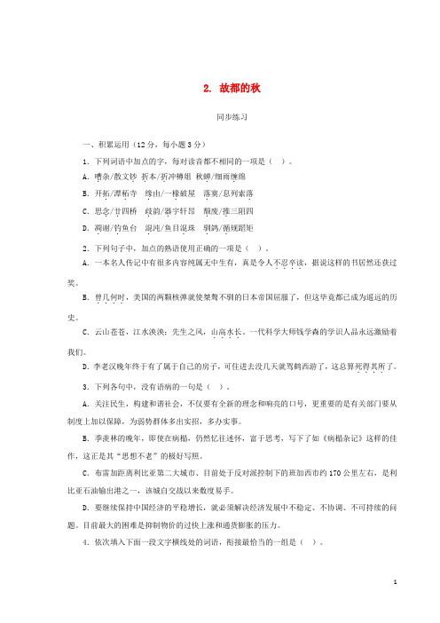 【高考推荐】2020-2021高中语文第1单元第2课《故都的秋》同步练习新人教版必修2