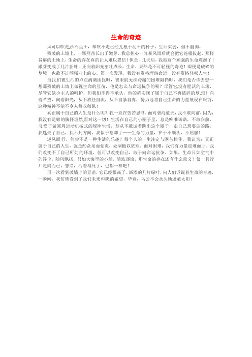 甘肃省张掖市第二中学高中语文优秀作文生命的奇迹素材