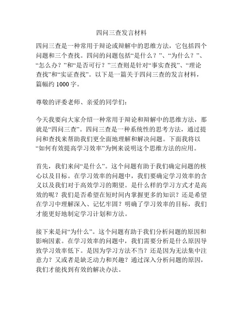 四问三查发言材料