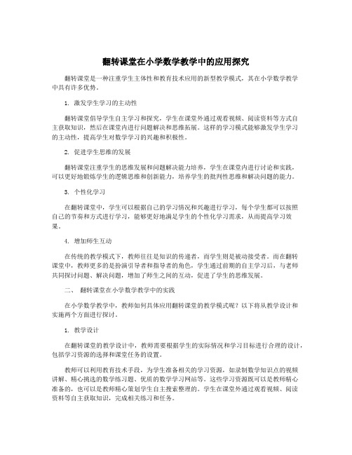 翻转课堂在小学数学教学中的应用探究