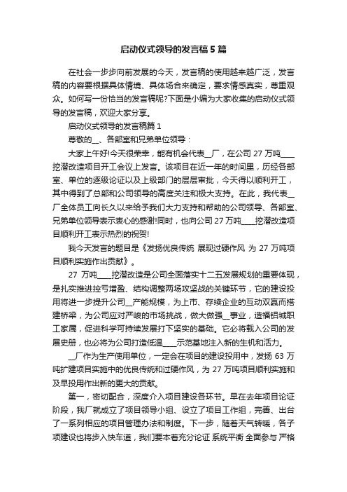 启动仪式领导的发言稿5篇